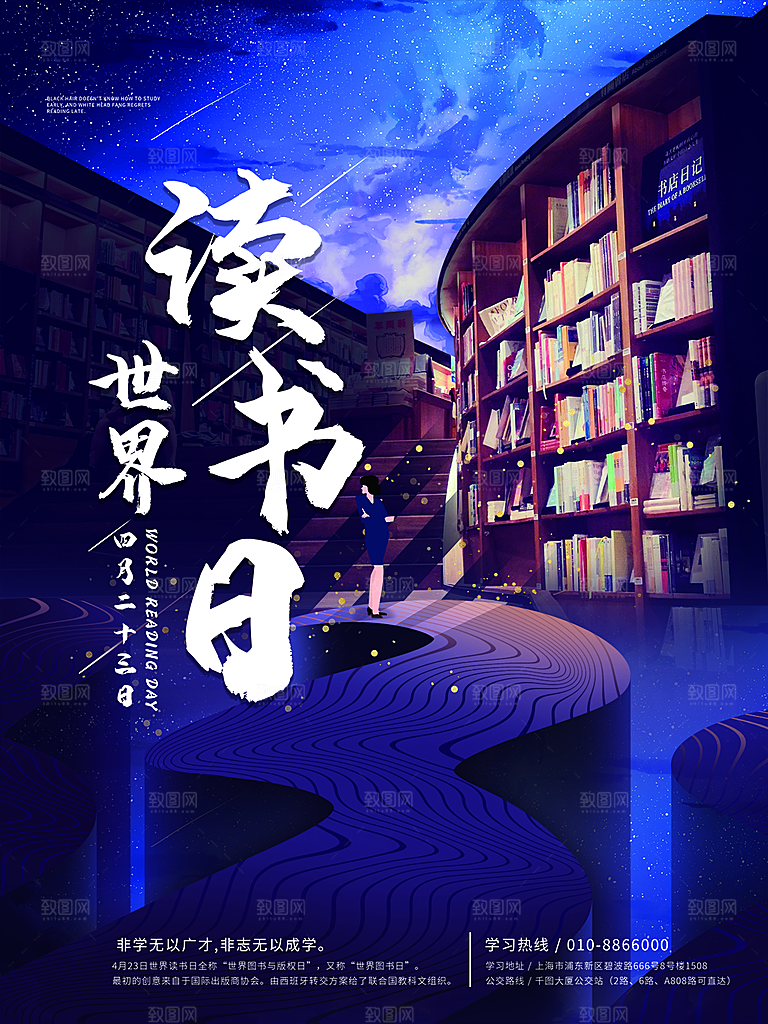 高级世界读书日宣传海报