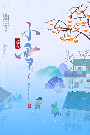 小雪节气简约大气海报
