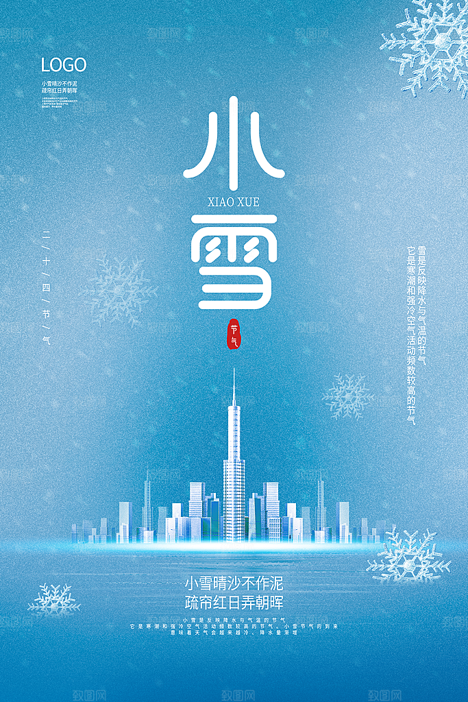 小雪节气简约大气海报