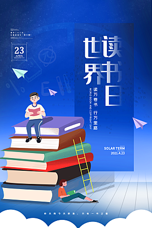 高档世界读书日宣传海报
