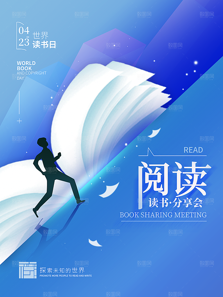 高端世界读书日宣传海报