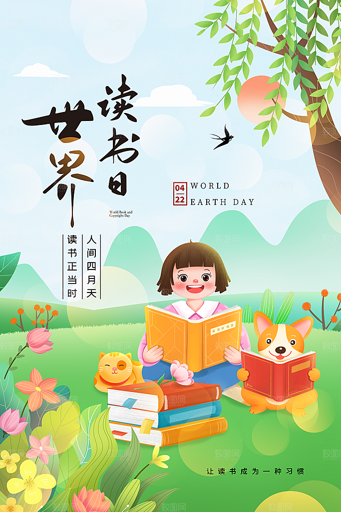 高端世界读书日宣传海报