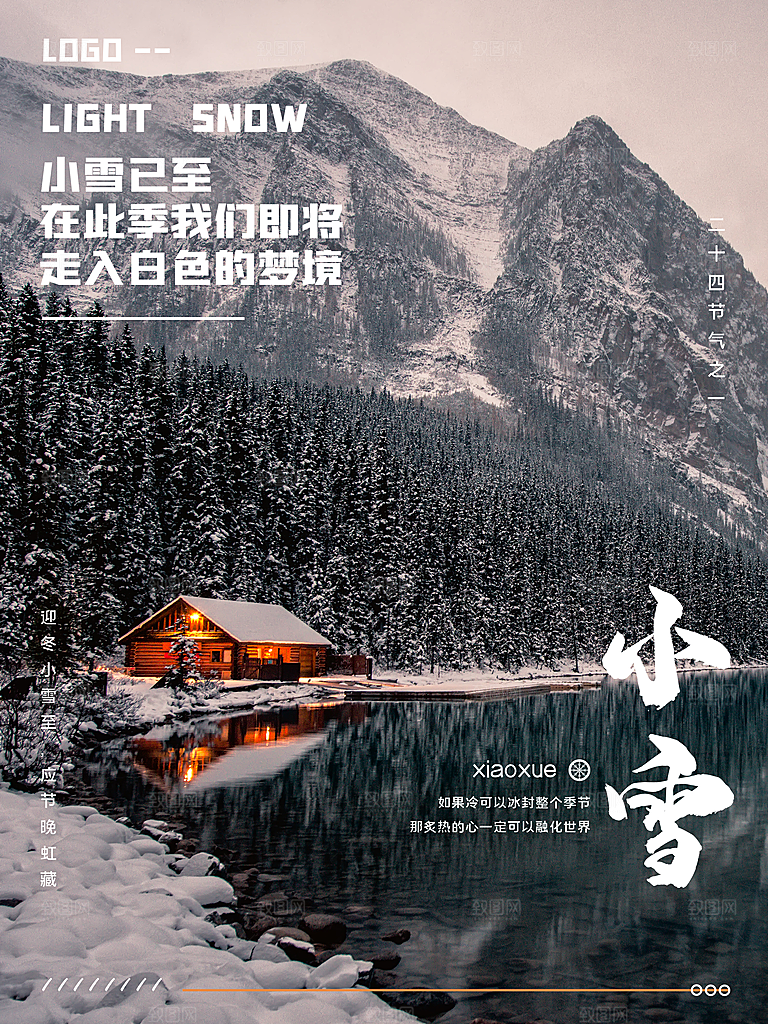 传统节气小雪海报模板