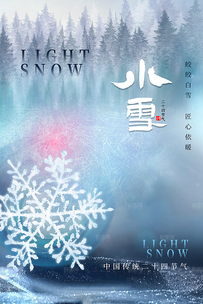 传统节气小雪海报模板