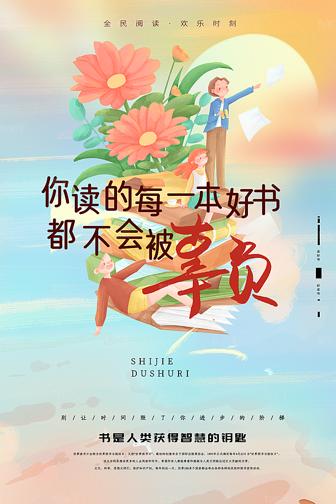 高端世界读书日宣传海报