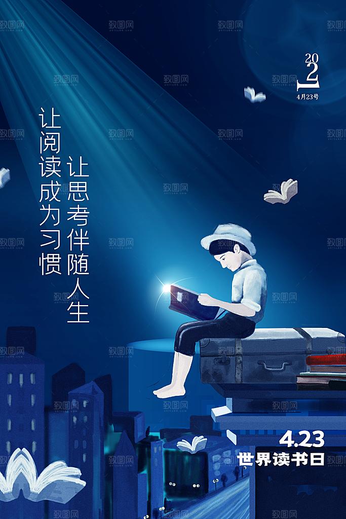 高端世界读书日宣传海报