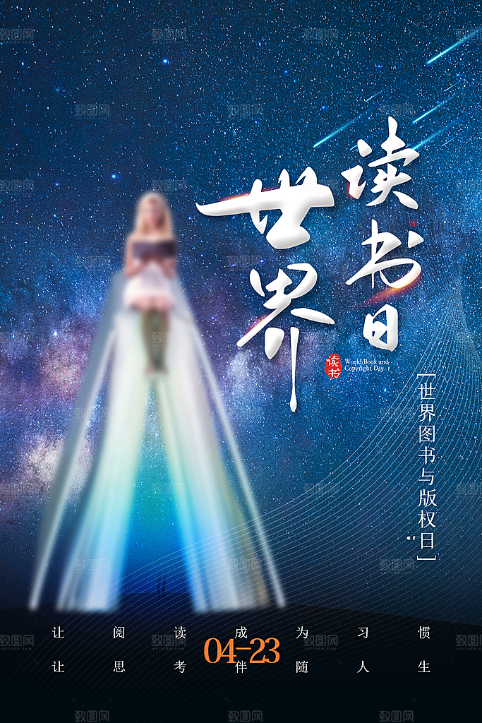 高端世界读书日宣传海报