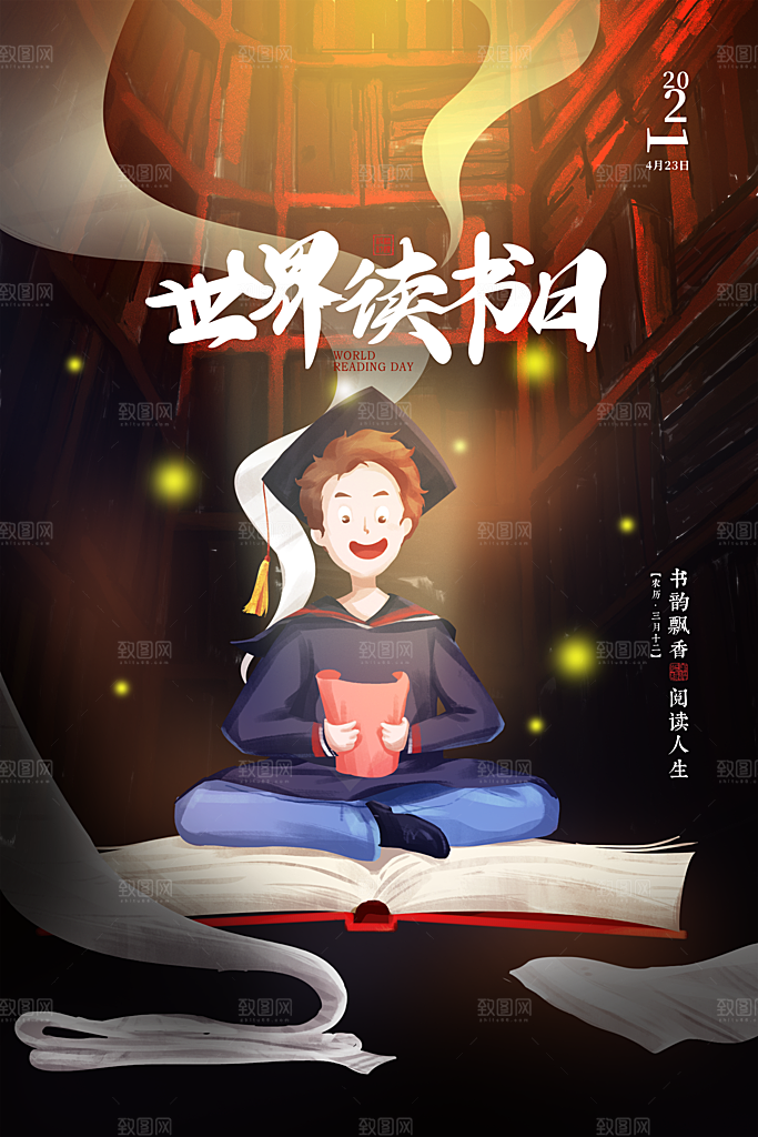 高端世界读书日宣传海报