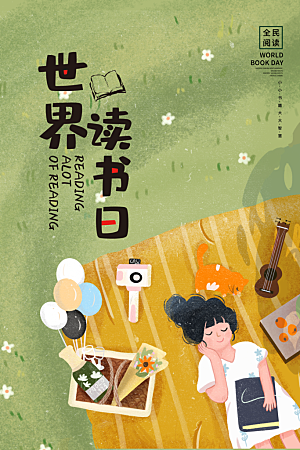 高端世界读书日宣传海报