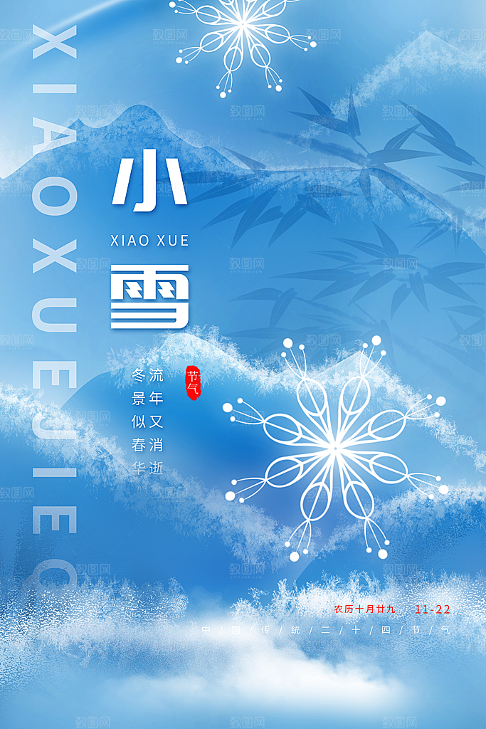 小雪节气简约大气海报