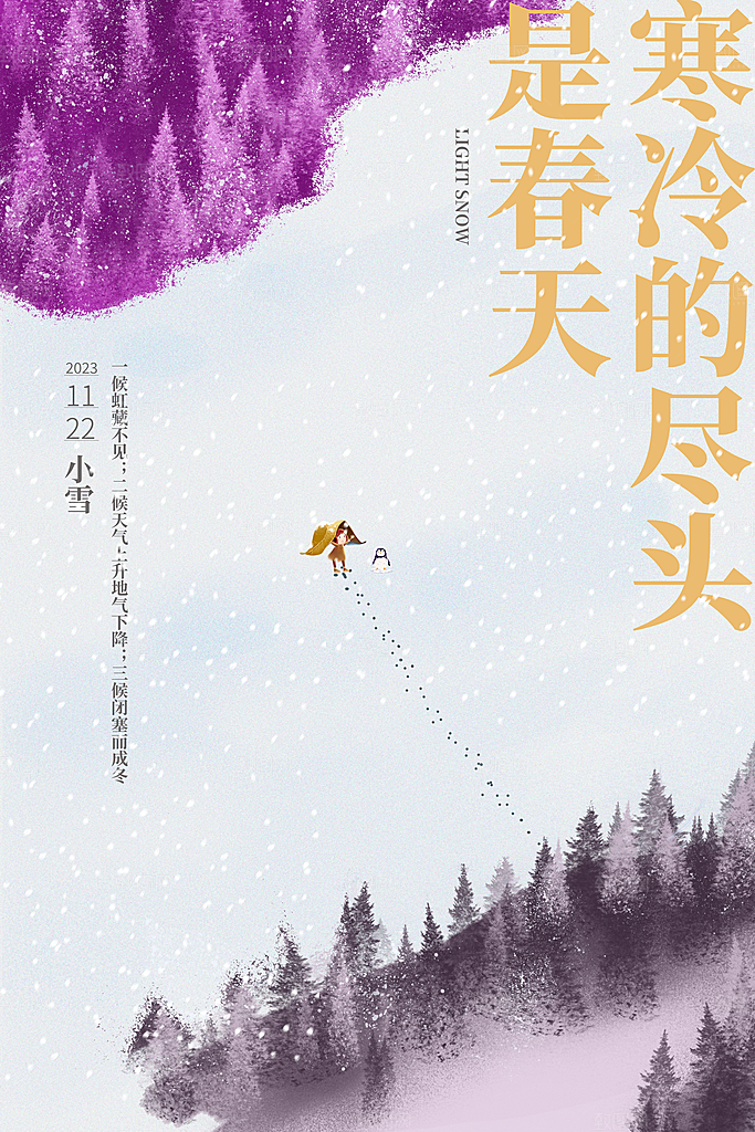 小雪节气简约大气海报