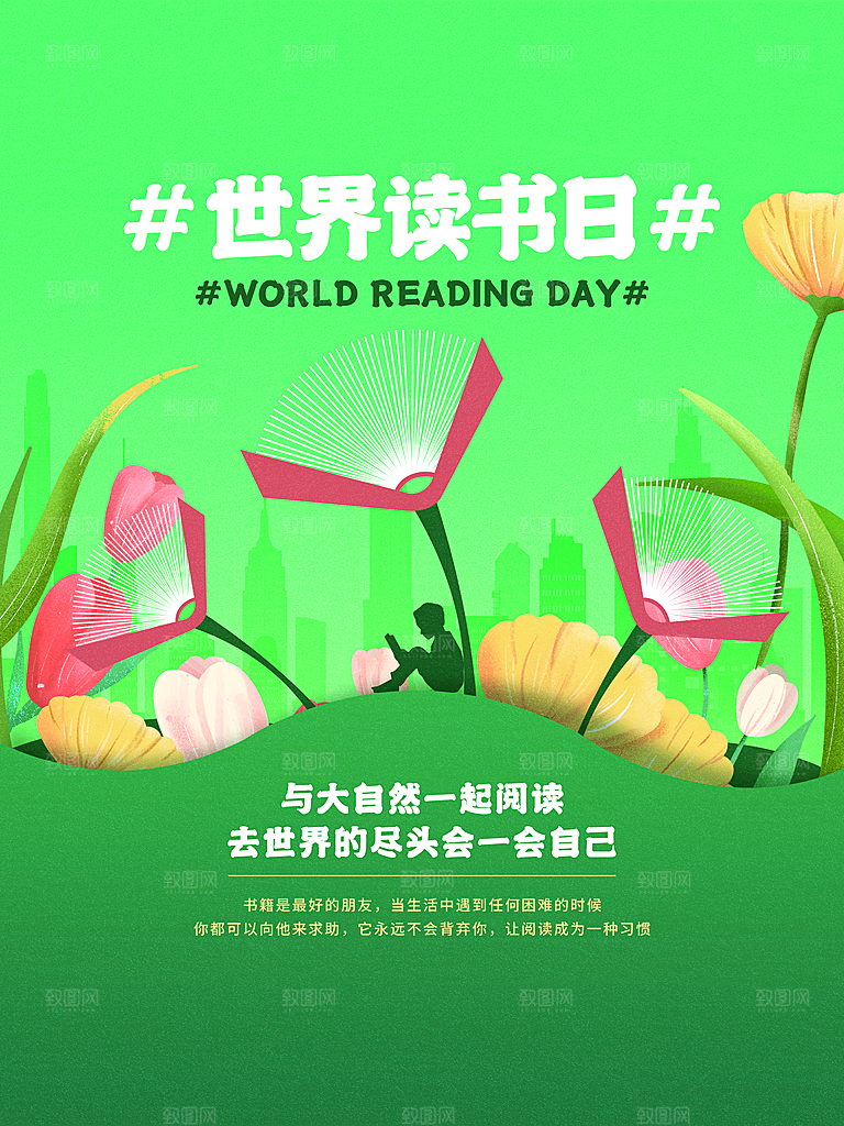 质感世界读书日宣传海报