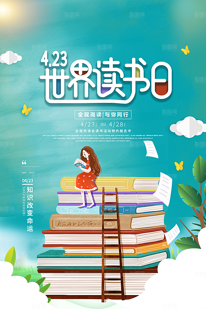 品质世界读书日宣传海报