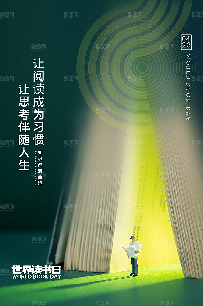 品质世界读书日宣传海报