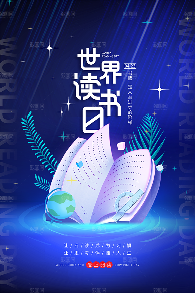 品质世界读书日宣传海报