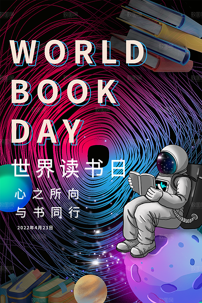 品质世界读书日宣传海报