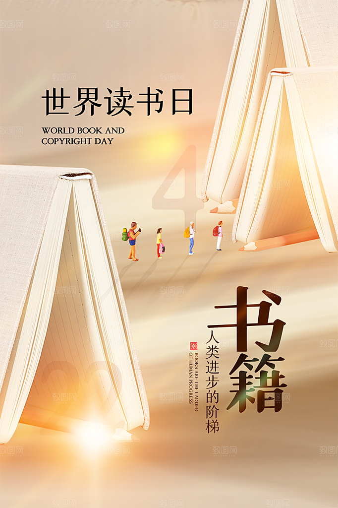 品质世界读书日宣传海报