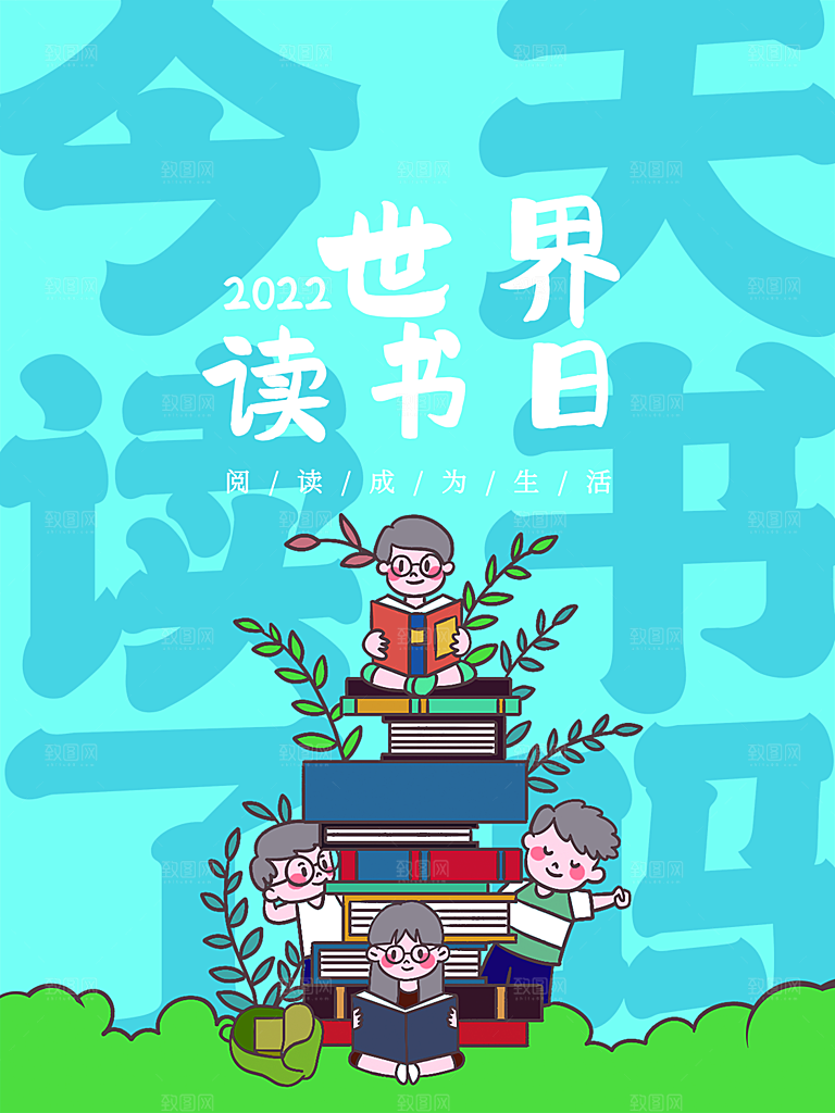 品质世界读书日宣传海报