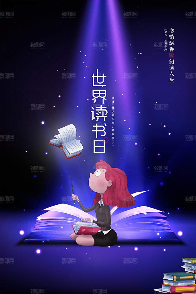 品质世界读书日宣传海报