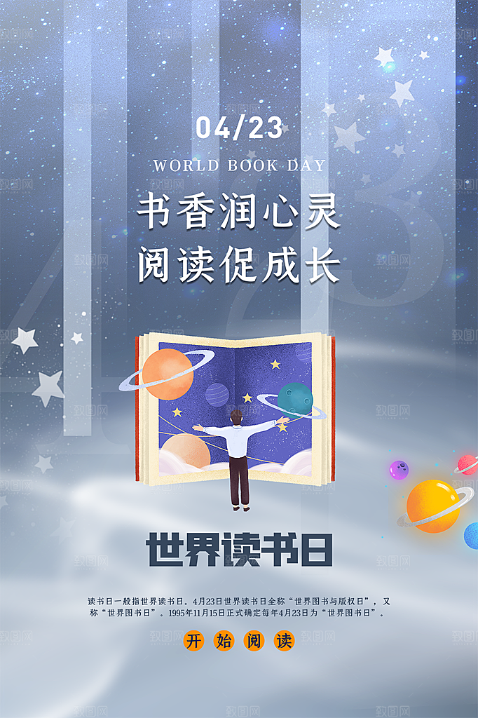 品质世界读书日宣传海报