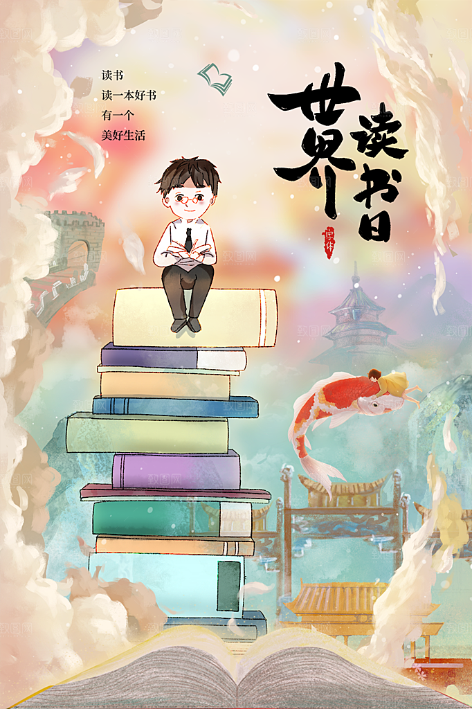 品质世界读书日宣传海报
