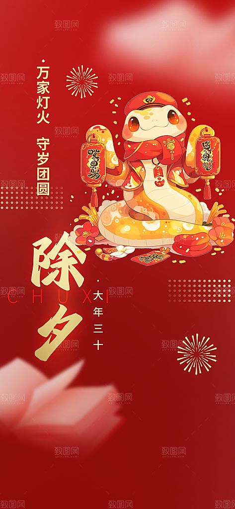 2025年除夕蛇年喜庆海报