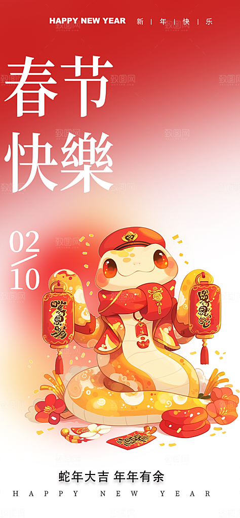 2025年除夕蛇年喜庆海报