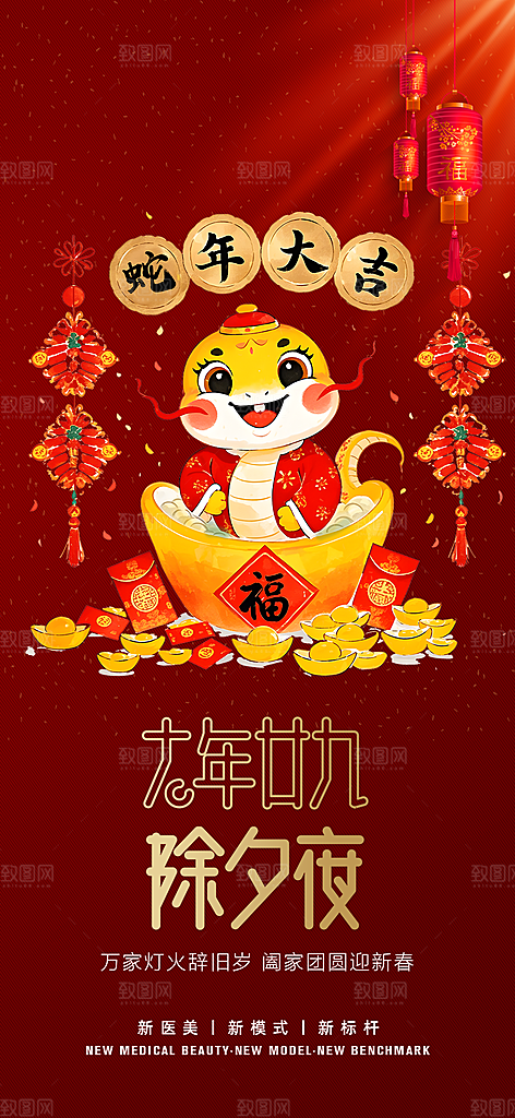 2025年除夕蛇年喜庆海报