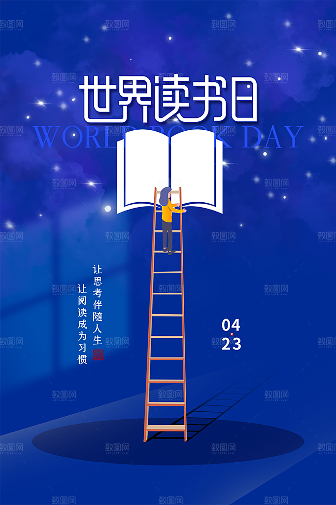 时尚世界读书日宣传海报