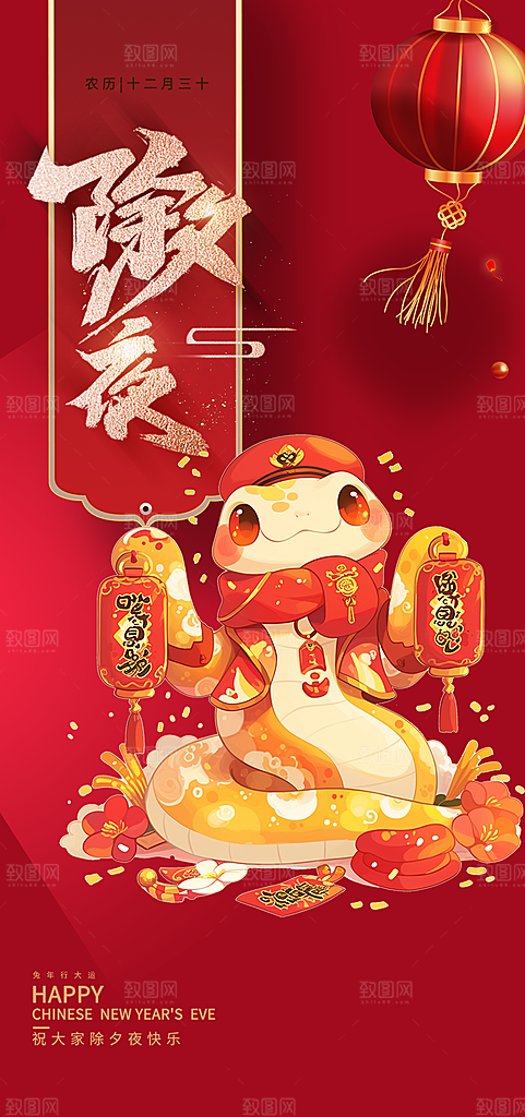 2025年除夕蛇年喜庆海报
