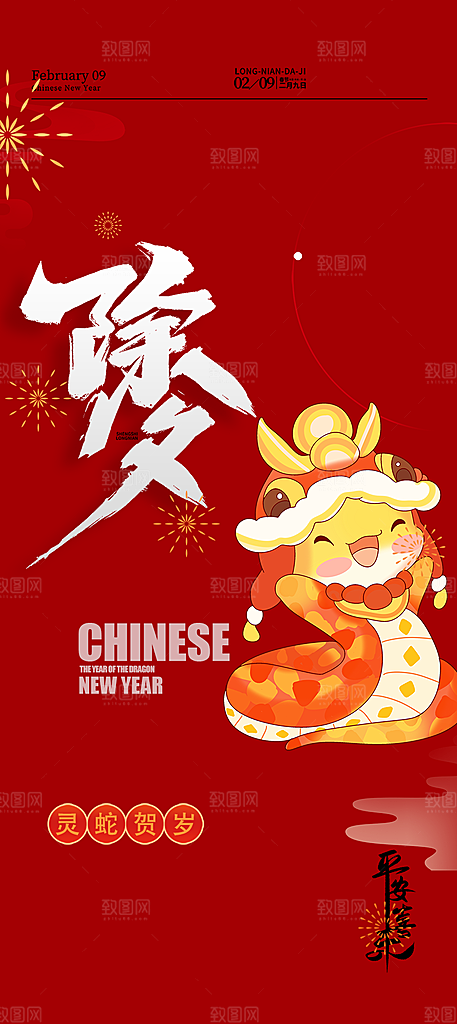 2025年除夕蛇年喜庆海报
