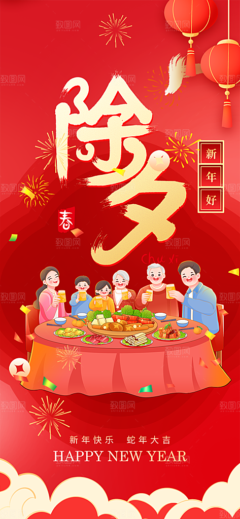 2025年除夕蛇年喜庆海报