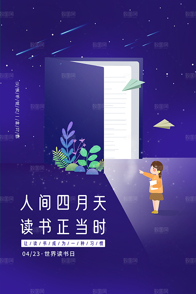 时尚世界读书日宣传海报