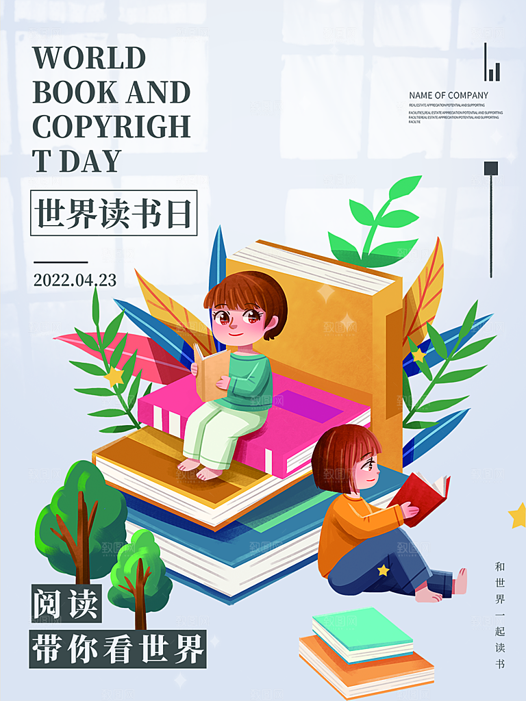 时尚世界读书日宣传海报