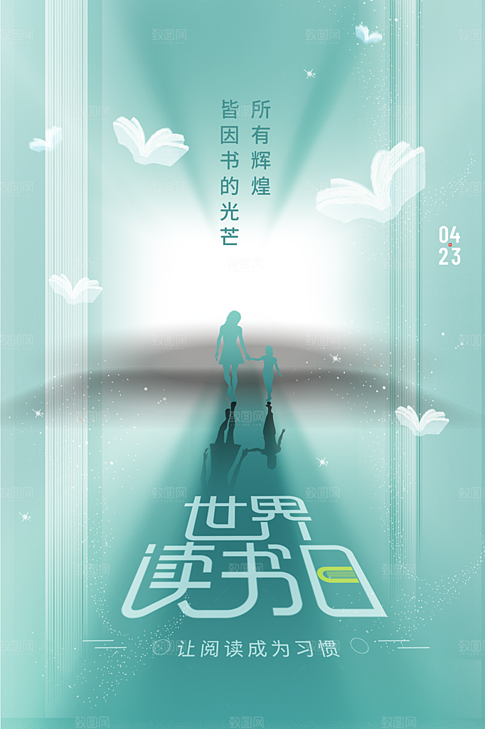 时尚世界读书日宣传海报