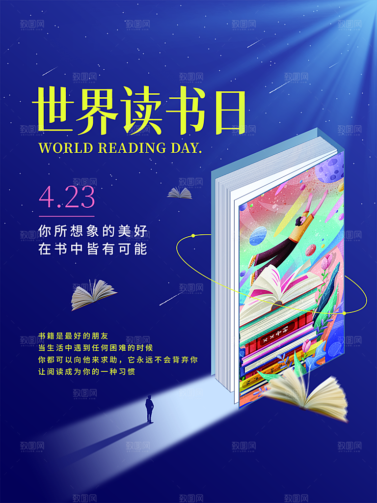 时尚世界读书日宣传海报
