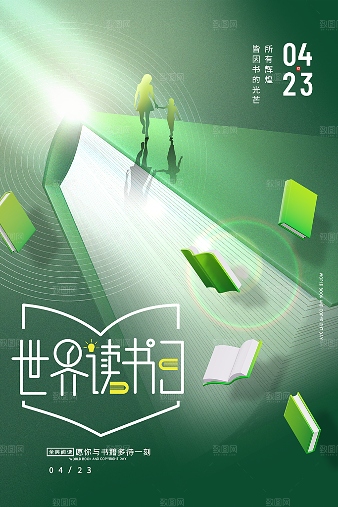 时尚世界读书日宣传海报