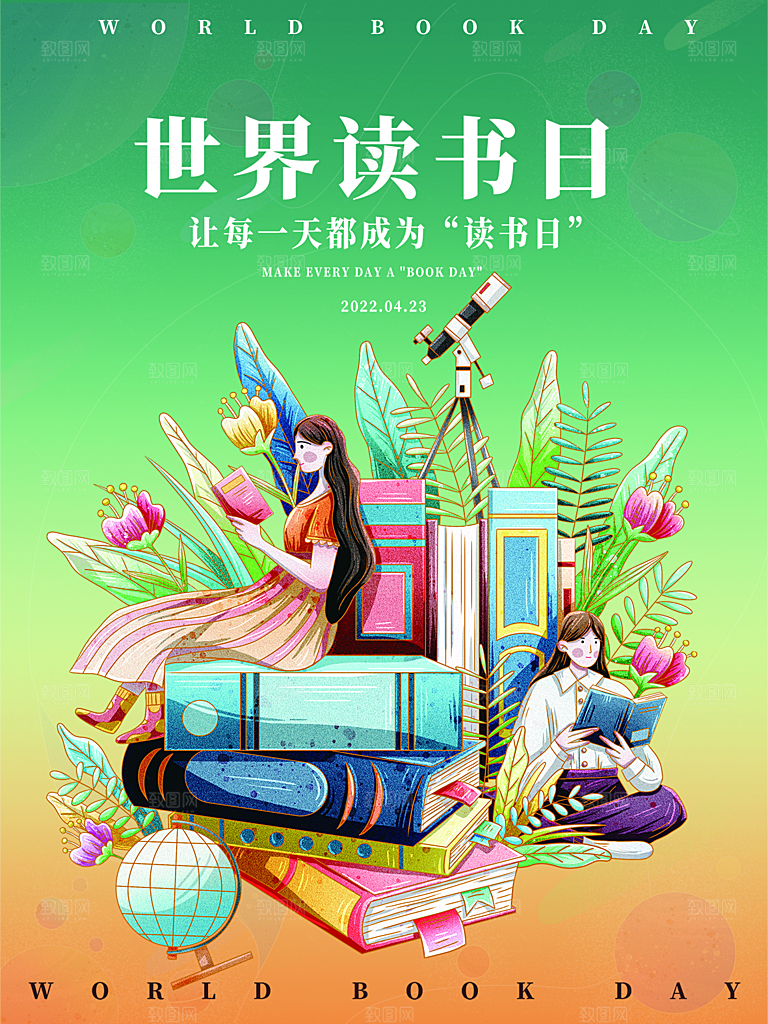 清新世界读书日宣传海报