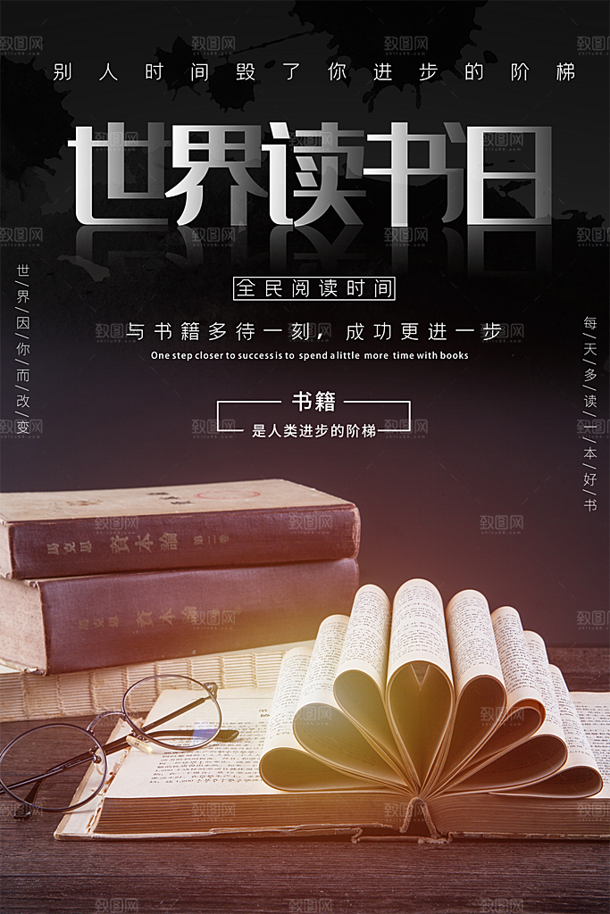 清新世界读书日宣传海报