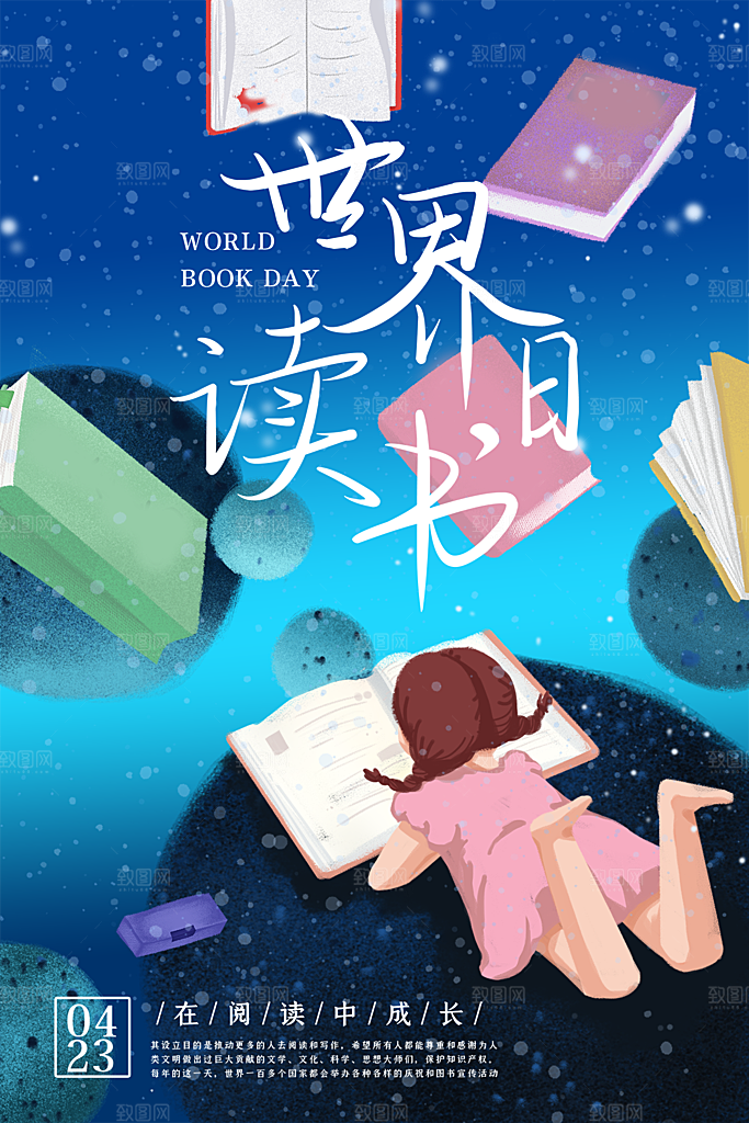 清新世界读书日宣传海报