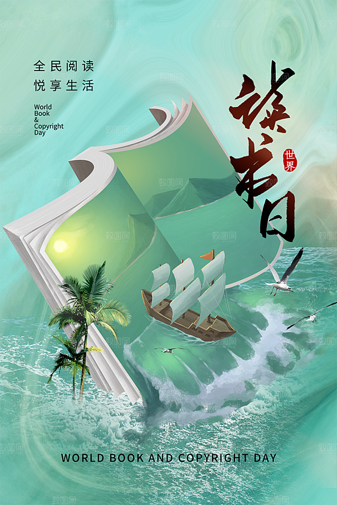 清新世界读书日宣传海报