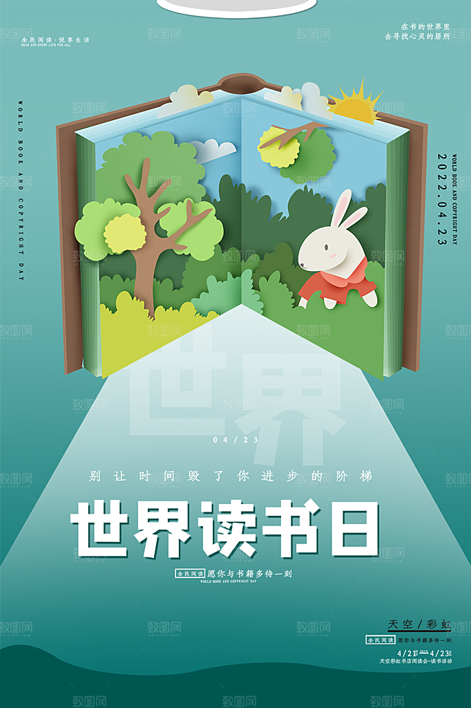 清新世界读书日宣传海报