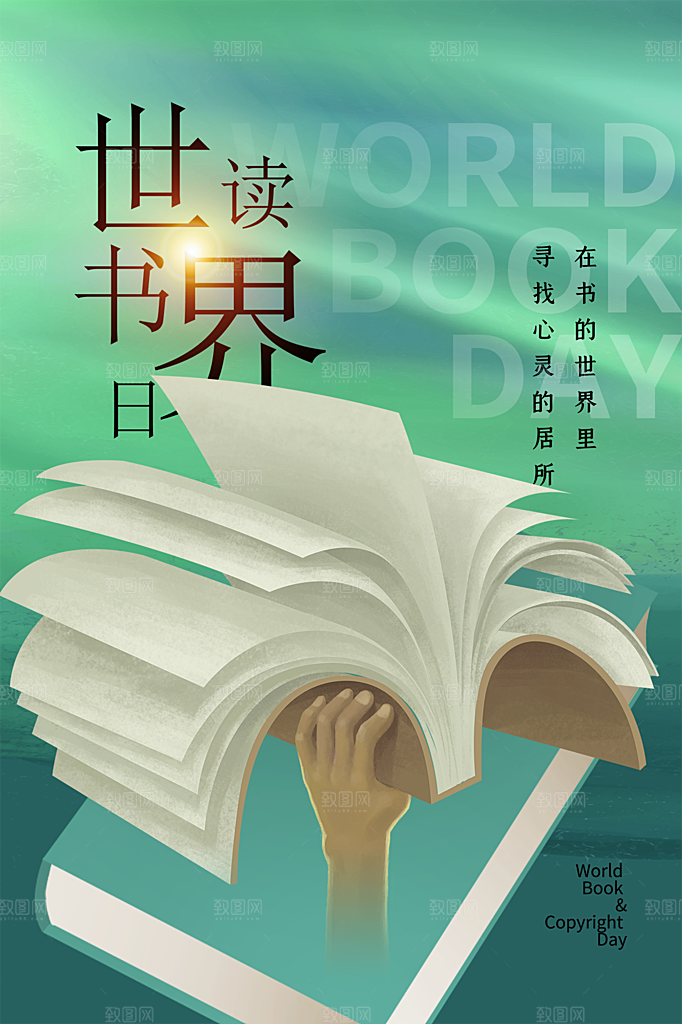 清新世界读书日宣传海报