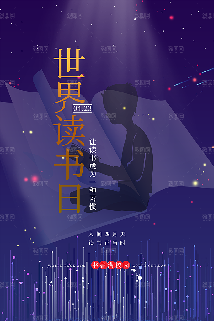 大气世界读书日宣传海报