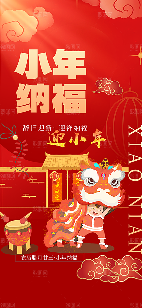 节日小年过节年味宣传海报