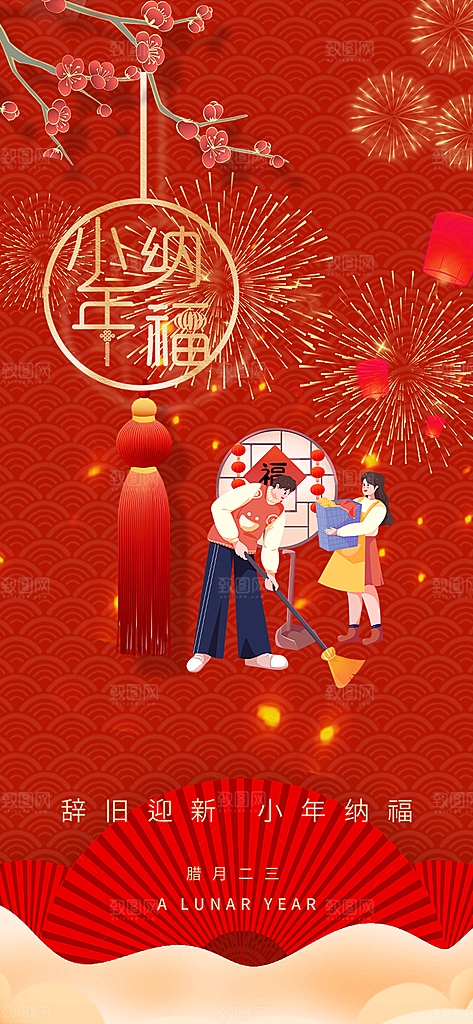 节日小年过节年味宣传海报