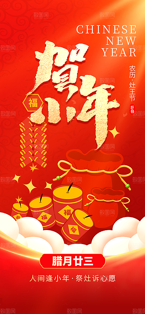 节日小年过节年味宣传海报