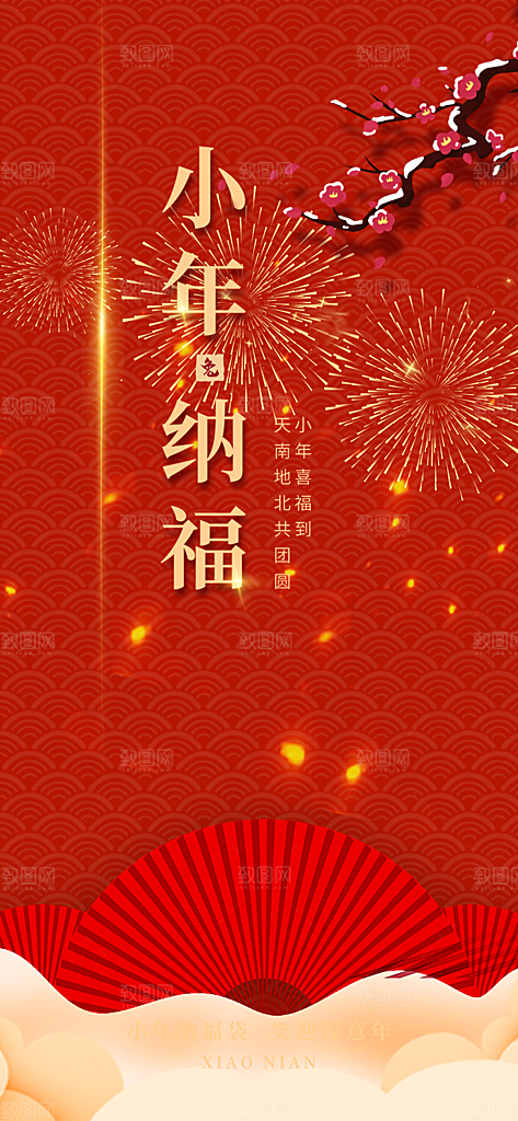 节日小年过节年味宣传海报