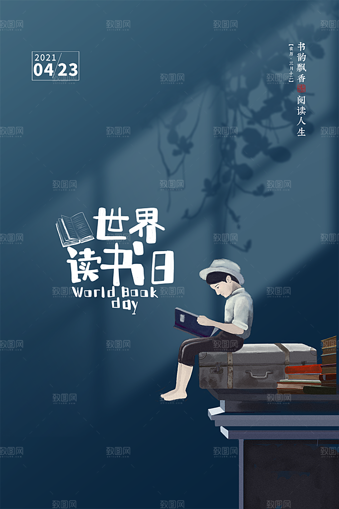 大气世界读书日宣传海报