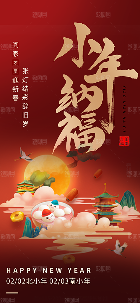 节日小年过节年味宣传海报